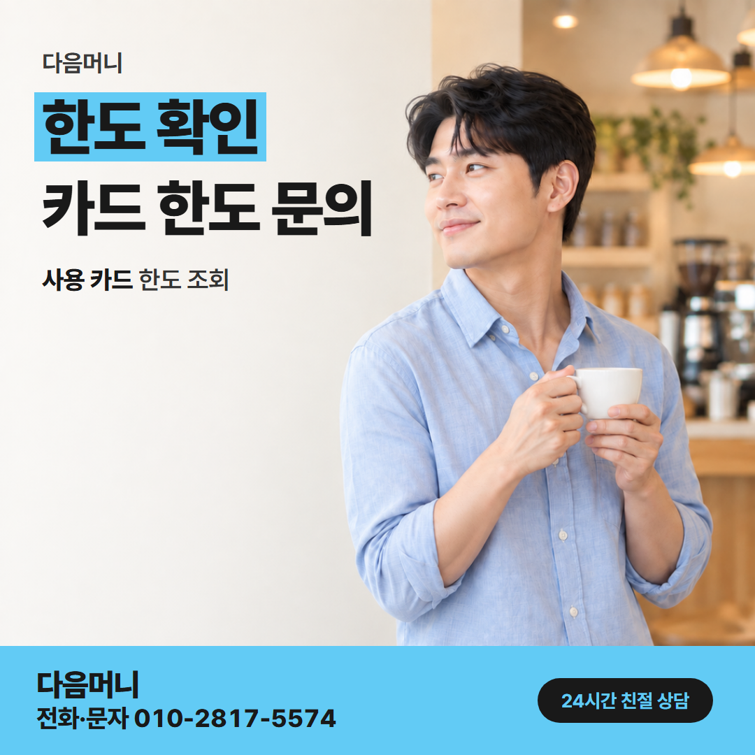 다음머니 신용카드할부현금화 앞선 할부가 남아 있는 카드의 한도