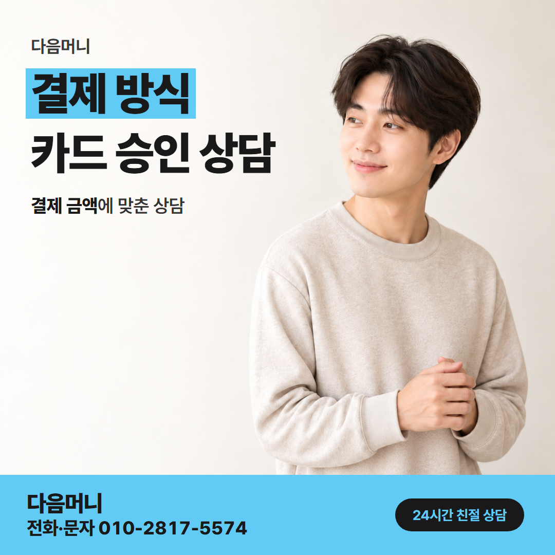 다음머니 신용카드할부현금화 새 결제 금액이 더해지는 이번 달 청구
