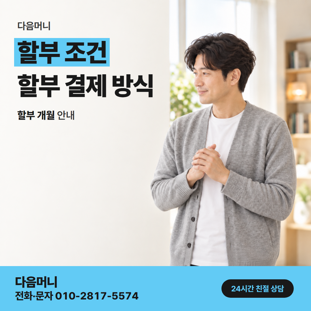다음머니 신용카드할부현금화 이미 나가고 있는 할부와 새 할부
