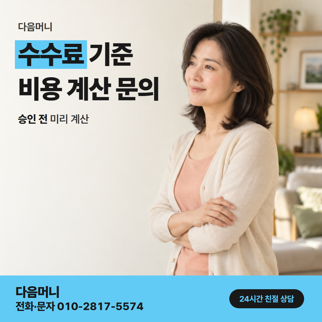 다음머니 신용카드할부현금화 할부 수수료와 다음머니 비용 설명