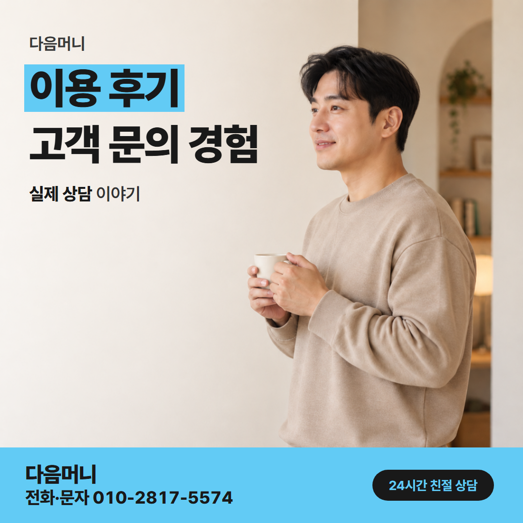 다음머니 신용카드할부현금화 할부가 겹친 달을 지나온 고객 후기